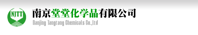南京堂堂化學(xué)品有限公司