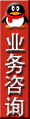 業(yè)務(wù)咨詢